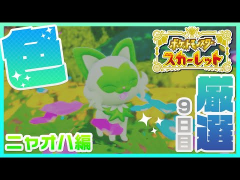 【#ポケットモンスタースカーレット】雑談しながらニャオハ色厳選！9日目【プルミエール・エトワール】