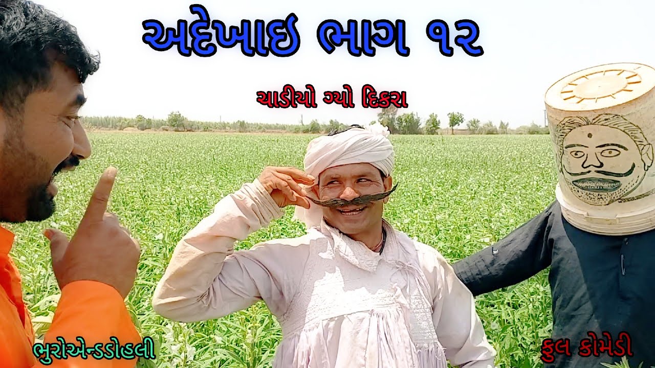 અદેખાઇ ભાગ ૧૨|bhuroanddohali |gujaraticomedy |gujaratinatak