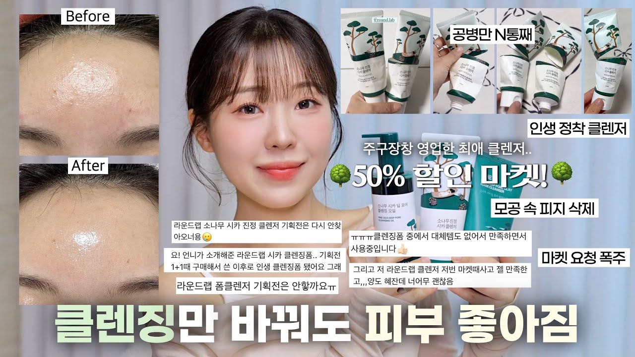 인생 클렌징템..🩵클렌저 하나 바꿨더니 피부 좋아짐!(+50% 할인으로 가져온 소나무 마켓🌳) / 폼클렌징 추천 / 여름 스킨케어 / 좁쌀진정 / 피부 좋아지는 법 / 윤이든  