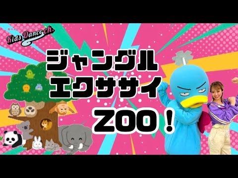 たいそう ジャングルエクササイZOO キッズダンスチャンネル お遊戯 運動会 幼稚園 保育園 小学校 