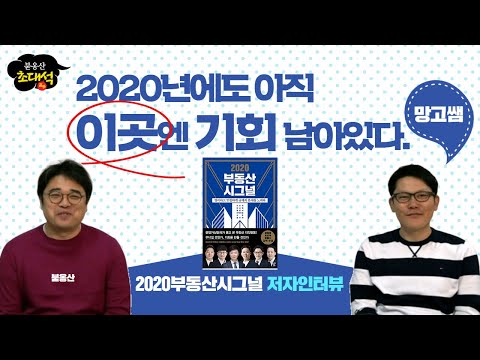 망고쌤, <strong>2020년에도</strong> 아직 이곳엔 기회 남아있다 - 붇옹산초대석 (2019.12.26)