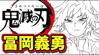 鬼滅の刃 考察 水柱 冨岡義勇 まとめ きめつのやいば ネタバレ Youtube