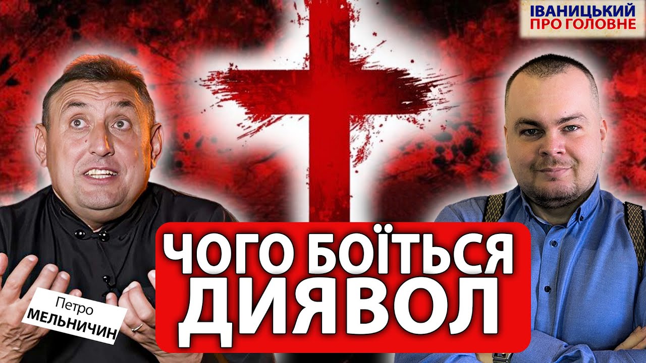 ЧАСТИНА І: ✝️ Екзорцизм - це  дуже весело | МЕЛЬНИЧИН про відьом та розарій