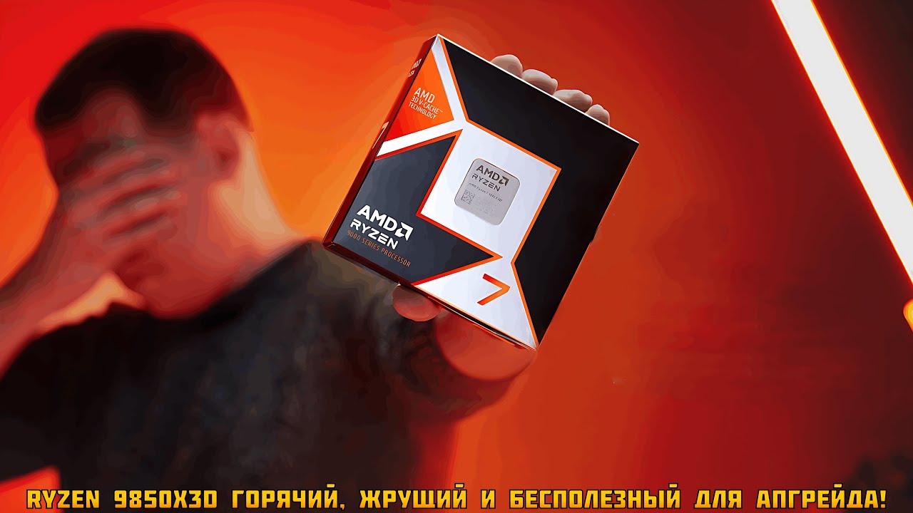 🎙️Как я и говорил, что Ryzen 9850X3D горячий, прожорливый и бессмысленный процессор сегодня🏁