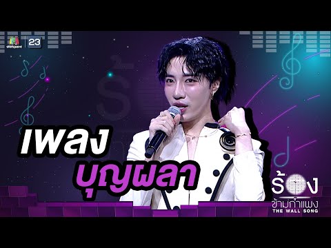 บุญผลา - นนท์ อินทนนท์ | The Wall Song ร้องข้ามกำแพง
