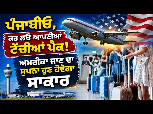 ਪੰਜਾਬੀਓ, ਕਰ ਲਓ ਆਪਣੀਆਂ ਟੈਂਚੀਆਂ ਪੈਕ! ਅਮਰੀਕਾ ਜਾਣ ਦਾ ਸੁਪਨਾ ਹੁਣ ਹੋਵੇਗਾ ਸਾਕਾਰ