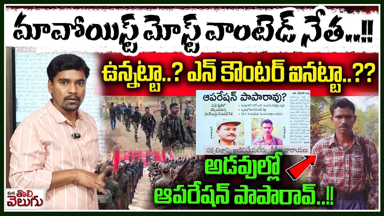 మావోయిస్ట్ మోస్ట్ వాంటెడ్ నేత..!! అడవుల్లో ఆపరేషన్ పాపారావ్..!! Police Combing for Maoist PapaRao