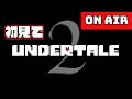 やりますよ【UNDERTALE】