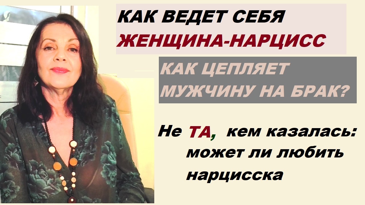 Женщина нарцисс в отношениях с мужчиной и в браке