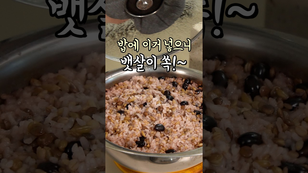 밥에 이거 넣었더니 뱃살이 쏙~