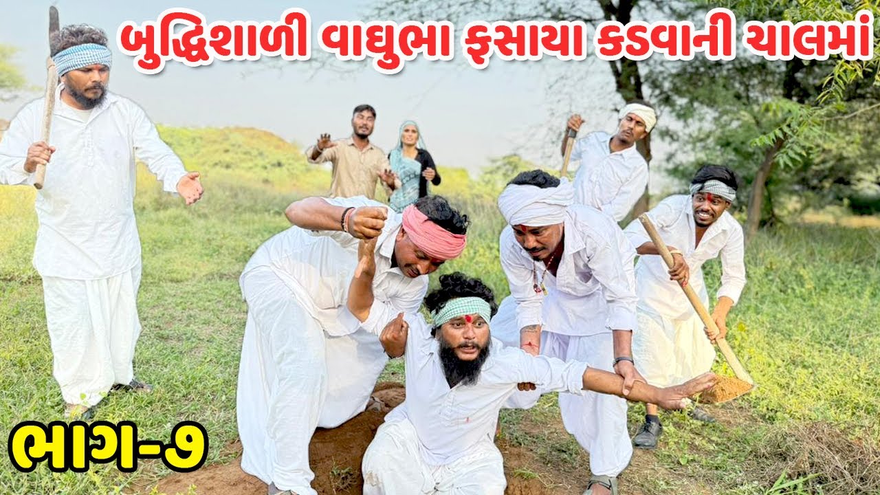 બુધ્ધિશાળી વાઘુભા ફસાયા કડવાની ચાલમાં // Gujarati Comedy Video // કોમેડી વિડિયો // Mast Desi Boys