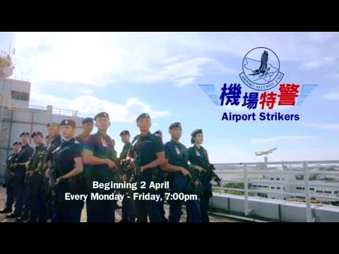 ８TV：《机场特警》【Airport Strikers】（4月2日起，每逢星期一至五，晚上7点）预告-1