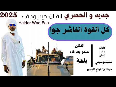 جديد والحصري من الفنان حيدر ود فاء كل القوة الفاشر جوا