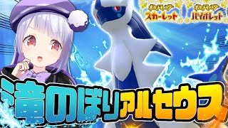 【新型】滝登り竜舞アルセウスで全抜きしたいランクマ生配信！！！【ポケモンSVランクマッチ / VTuber】