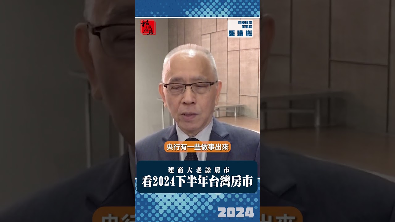 建商大老談房市 看2024下半年台灣房市 ｜ 國泰建設董事長張清櫆 ｜ 富比士地產王