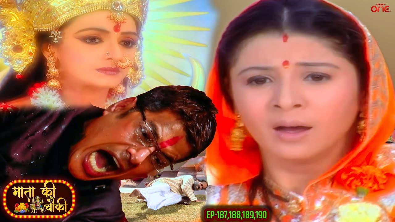 माता वैष्णवी ने शील को पहुंचाई ऐसी हालत में स्त्री जरूर देखे ||  Mata Ki Chowki 187 To 190 |||