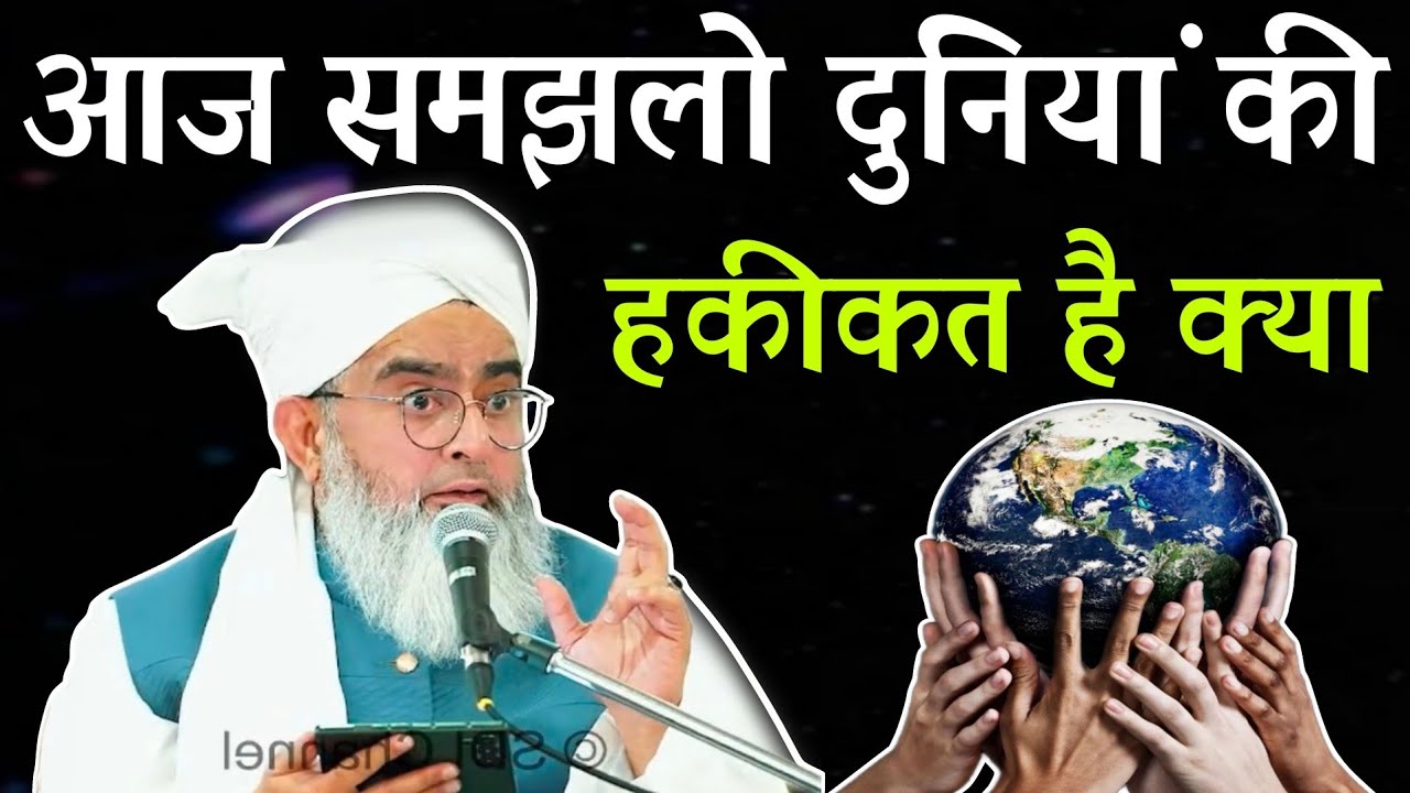 aaj samajh lo duniya ki hakikat hai kya by moulana shakir noori