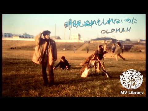 OLDMAN『明日死ぬかもしれないのに』（Music Video Library.@第3回 音楽深化論 〜the battle〜）