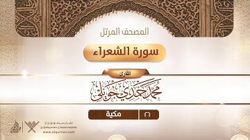 سورة الشعراء {{26}} القارئ محمد حمدي جويلي