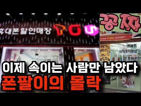 "소비자가 핸드폰 대리점을 안 가는 진짜 이유" 폰팔이의 몰락
