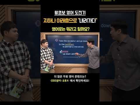 지하 2층으로 "내려가요" 이 표현, 영어로는 뭐라고 할까요? #영어회화