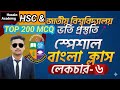 HSC & জাতীয় বিশ্ববিদ্যালয়ের জন্য গুরুত্বপূর্ণ ক্লাস Top 150 mcq hsc bangla এইচএসসি বাংলা