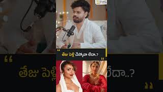 తేజు పెళ్లి ఎప్పుడు..?| Filmy Focus Shorts