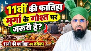 11वीं शरीफ की फातिहा करने का आसान तरीका || 11Veen Shareef Ki Fatiha Ke Liye Murga Ka Gosht Zaroori?