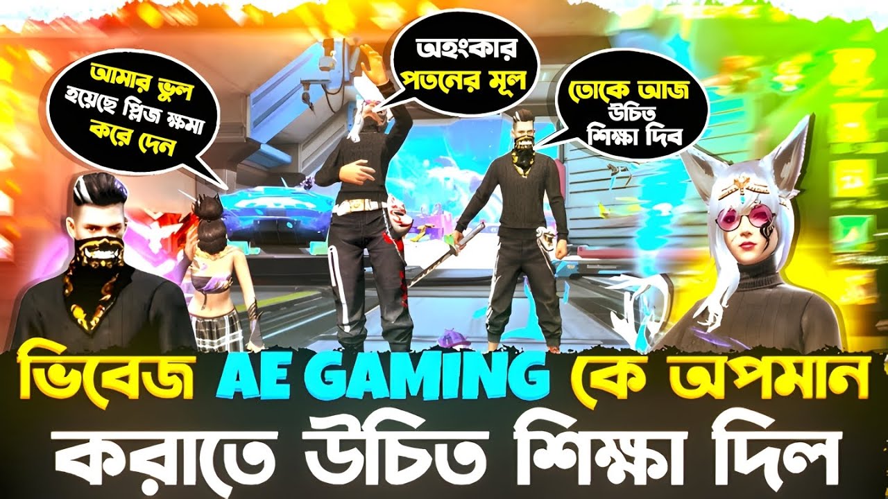 ভিবেজ AE GAMING কে অপমান করাতে উচিত শিক্ষা দিল IT'S SAMIYA 