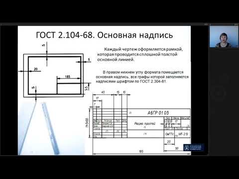 1. Инженерная графика. Правила оформления чертежей ГОСТы ЕСКД