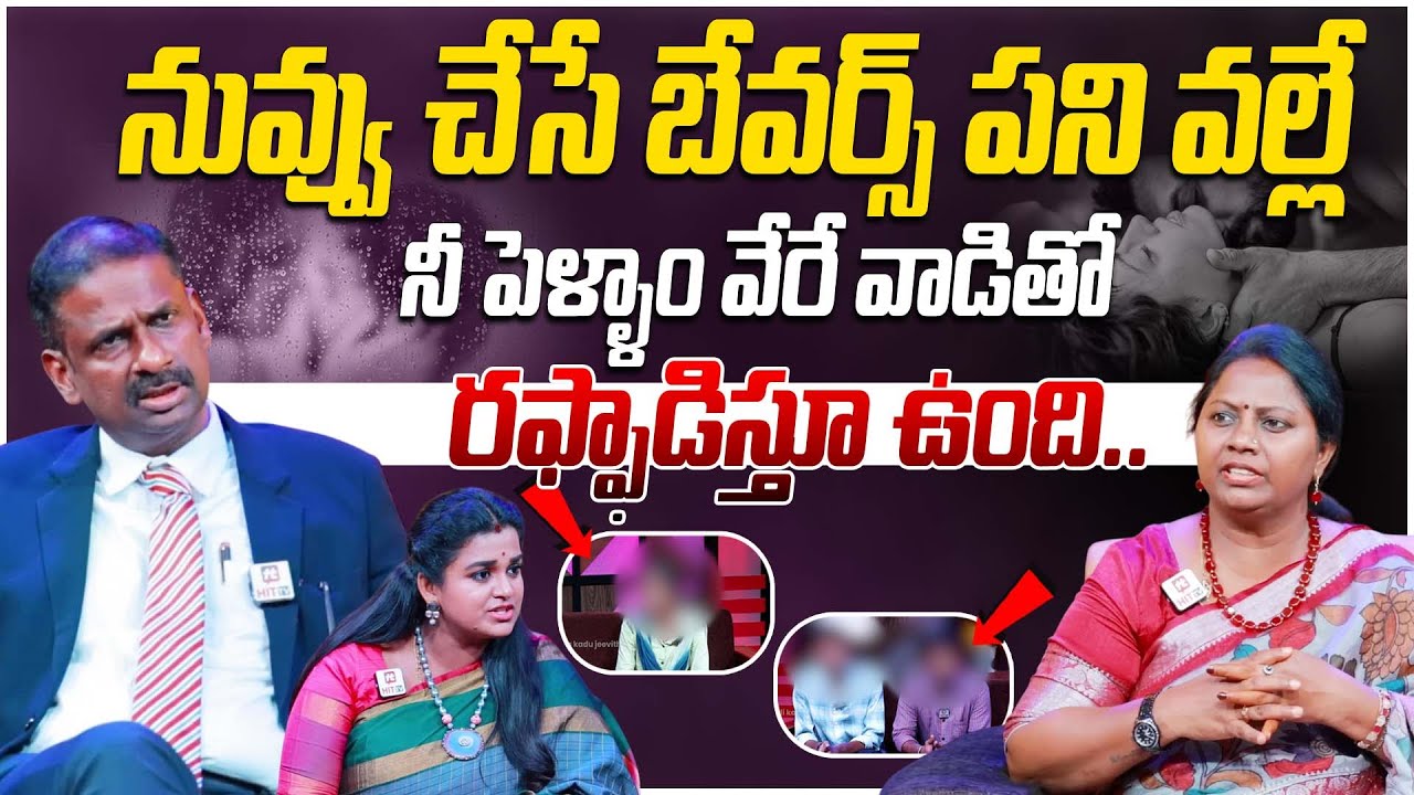 నువ్వు చేసే బేవర్స్ పని వల్లే నీ పెళ్ళాం వేరే వాడితో రఫ్ఫాడిస్తూ.. | Bharosa | Relationship Advice