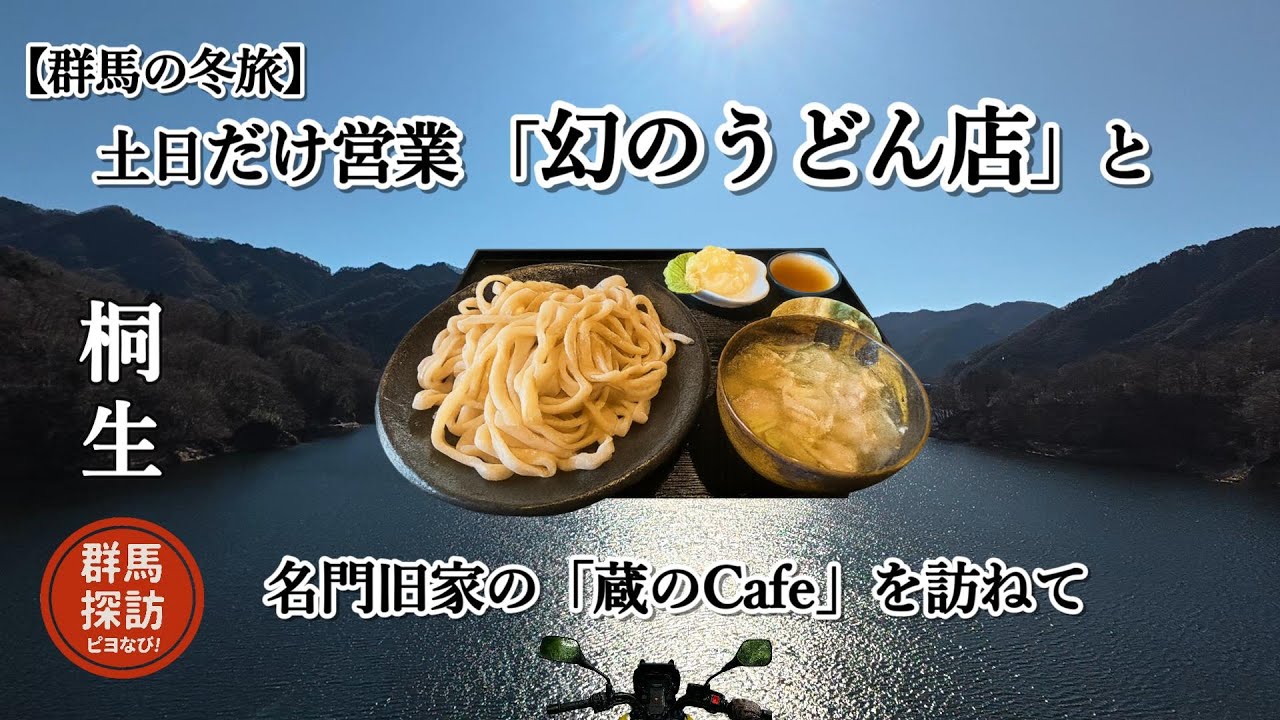【群馬の冬旅】桐生「遠藤商店」の幻のうどんから大間々「Cafe蔵八」へ。冬の絶景・草木湖を駆ける休日