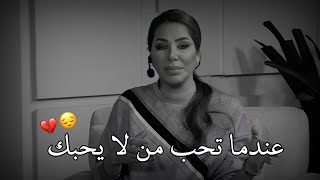 عندما تحب شخص لا يحبك يصبح شعور مدمر وقاتل 💔😔ناديا الزعبي