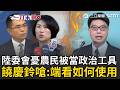 一刀未剪｜忘了過去被中國無端禁止？陸委會憂農民被當政治工具 饒慶鈴嗆:端看我們如何使用工具 國台辦馬上跟進聲援嗆民進黨「多行不義必自斃」｜三立新聞LIVE