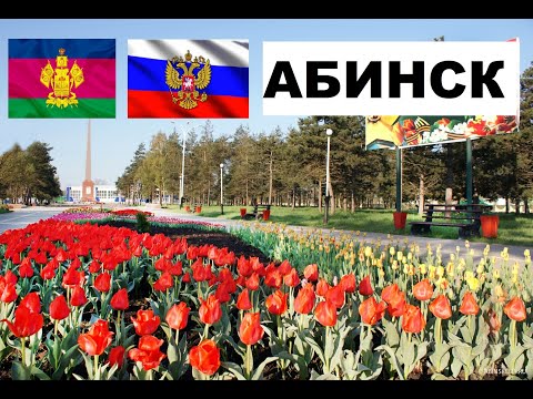 АБИНСК 🏠💖🌼 (Краснодарский край) ~ Твой Город.