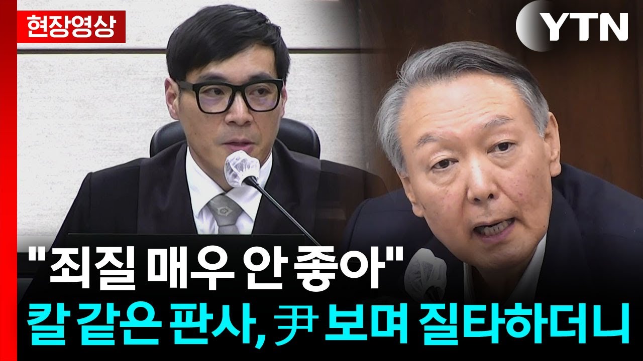 "더 안 듣습니다" 대쪽 같던 판사의 1심 선고...'尹 혐의' 대부분 유죄 [현장영상+] / YTN