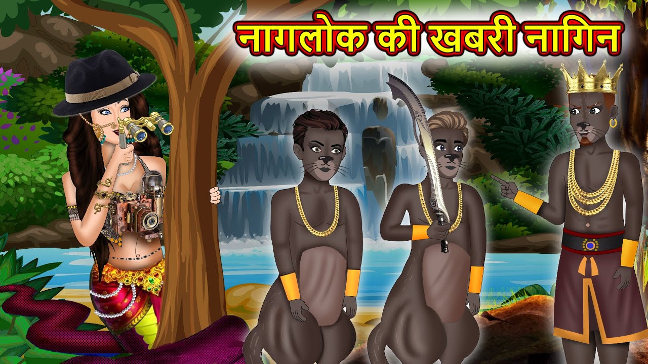नागलोक की खबरी नागिन : Nagin ki kahani | Naag Kanya | Anim Stories | Nagin Cartoon #nagin