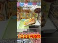 1000円持ってゲーセンでお菓子を狙ったら何個取れるの？ #クレーンゲーム #お菓子 #ufoキャッチャー