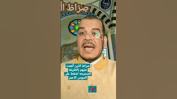 #صراط الذين أنعمت عليهم #تصحيح التلاوه