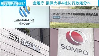 金融庁が損保大手4社に行政処分へ　企業向け保険カルテル問題(2023年11月24日)