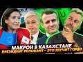 ПРЕЗИДЕНТ ГРУЗИИ О ГИБРИДНЫХ РУССКИХ | МАКРОН В КАЗАХСТАНЕ | СЕРБИЮ ПРОДОЛЖАЮТ ПИЛИТЬ