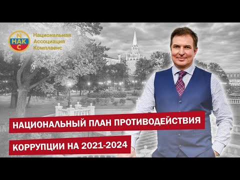 Противодействия коррупции Национальный план на 2021 - 2024 Антикоррупционная деятельность