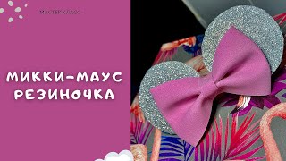 УШКИ МИККИ-МАУСА РЕЗИНОЧКА🐭.  Своими руками.