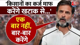 किसानों की कर्ज़ माफी को लेकर Congress नेता Rahul Gandhi ने PM पर बोला हमला, सुनिए बयान | Aaj Tak