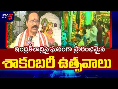 ఘనంగా ప్రారంభమైన శాకంబరీ ఉత్సవాలు Shakambhari Utsavam at Vijayawada Kanaka Durga Temple | TV5 News - TV5NEWS