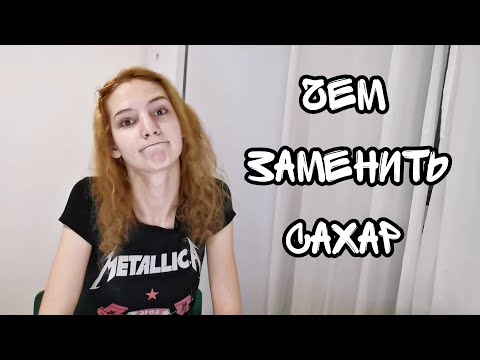 Чем ЗАМЕНИТЬ САХАР? | Сахарозаменители и полезные сладости