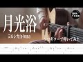 【TAB譜】月光浴/ヨルシカ n-buna(fingerstyle cover)