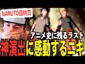 【神作画】ナルトVSサスケの最後の戦いに感情崩壊するニコラスニキwww【海外の反応】【NARUTO】【翻訳】【ニコラス兄貴】
