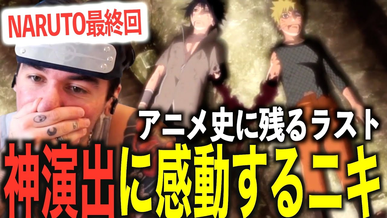 【神作画】ナルトVSサスケの最後の戦いに感情崩壊するニコラスニキｗｗｗ【海外の反応】【NARUTO】【翻訳】【ニコラス兄貴】