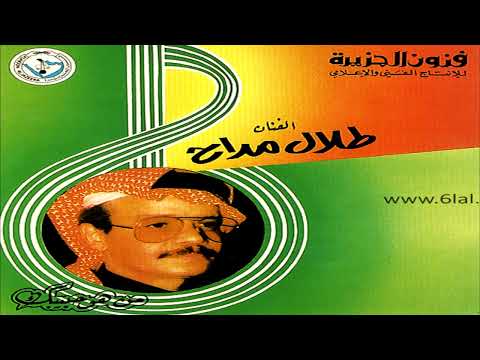 الفنان طلال مداح رموشك ساهية لا ما فهمت